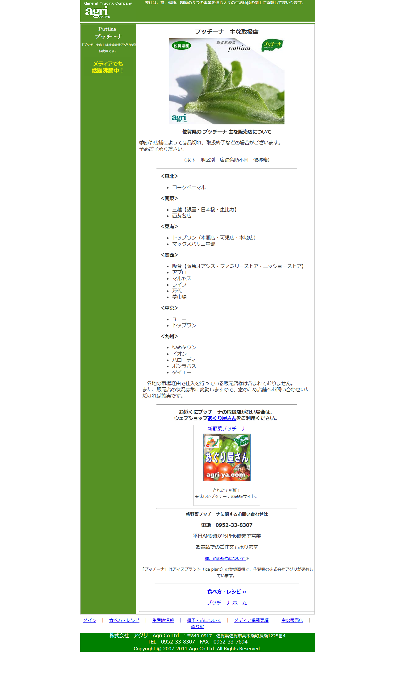 株式会社アグリ公式サイトの「プッチーナ 主な取扱店」ページで、東北・関東・東海・関西・中京・九州の地区別にチェーン名が並んでいる画面キャプチャ