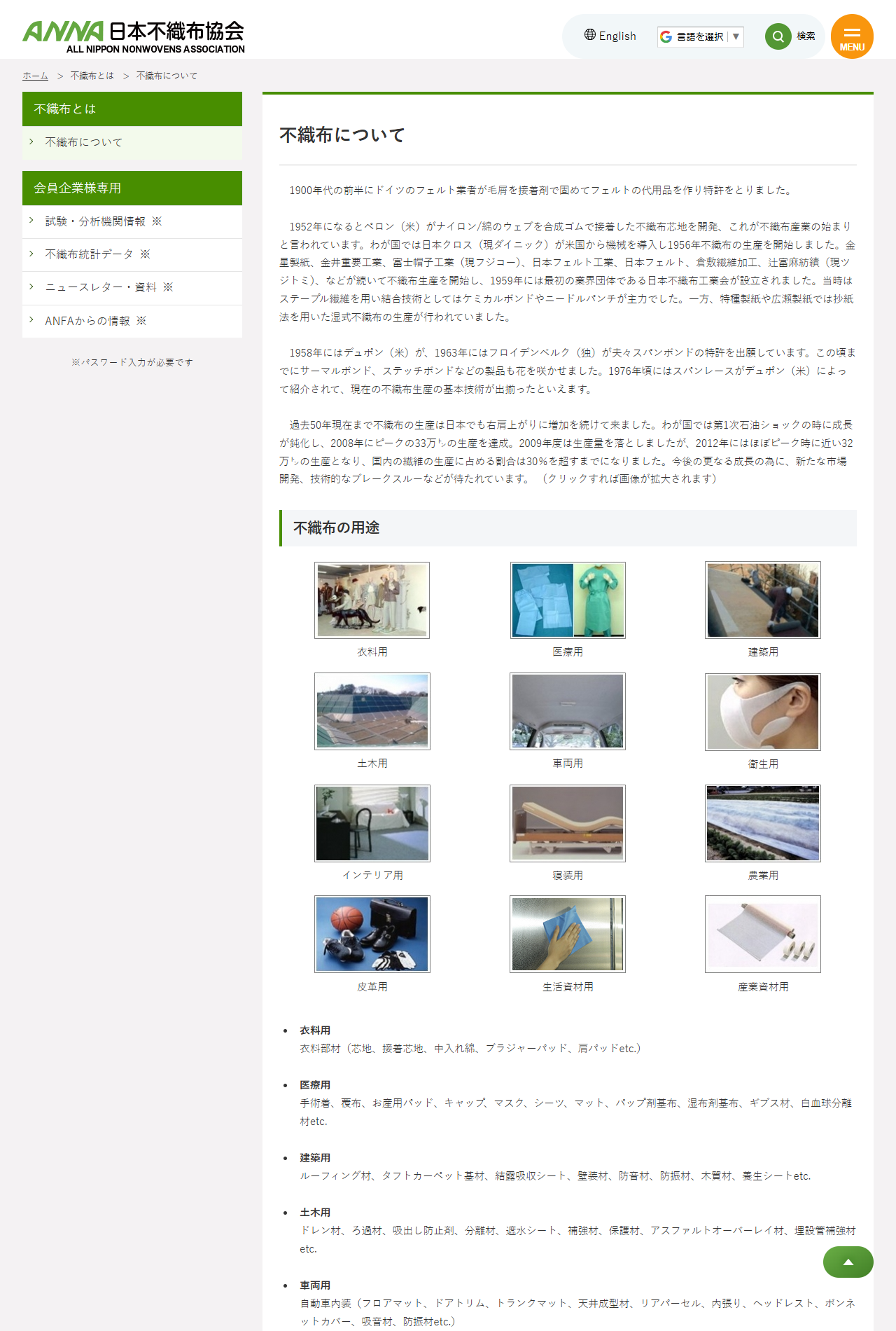 日本不織布協会「不織布について」のページ。不織布の用途が衣料用から産業資材用まで12分野に分けて示されている