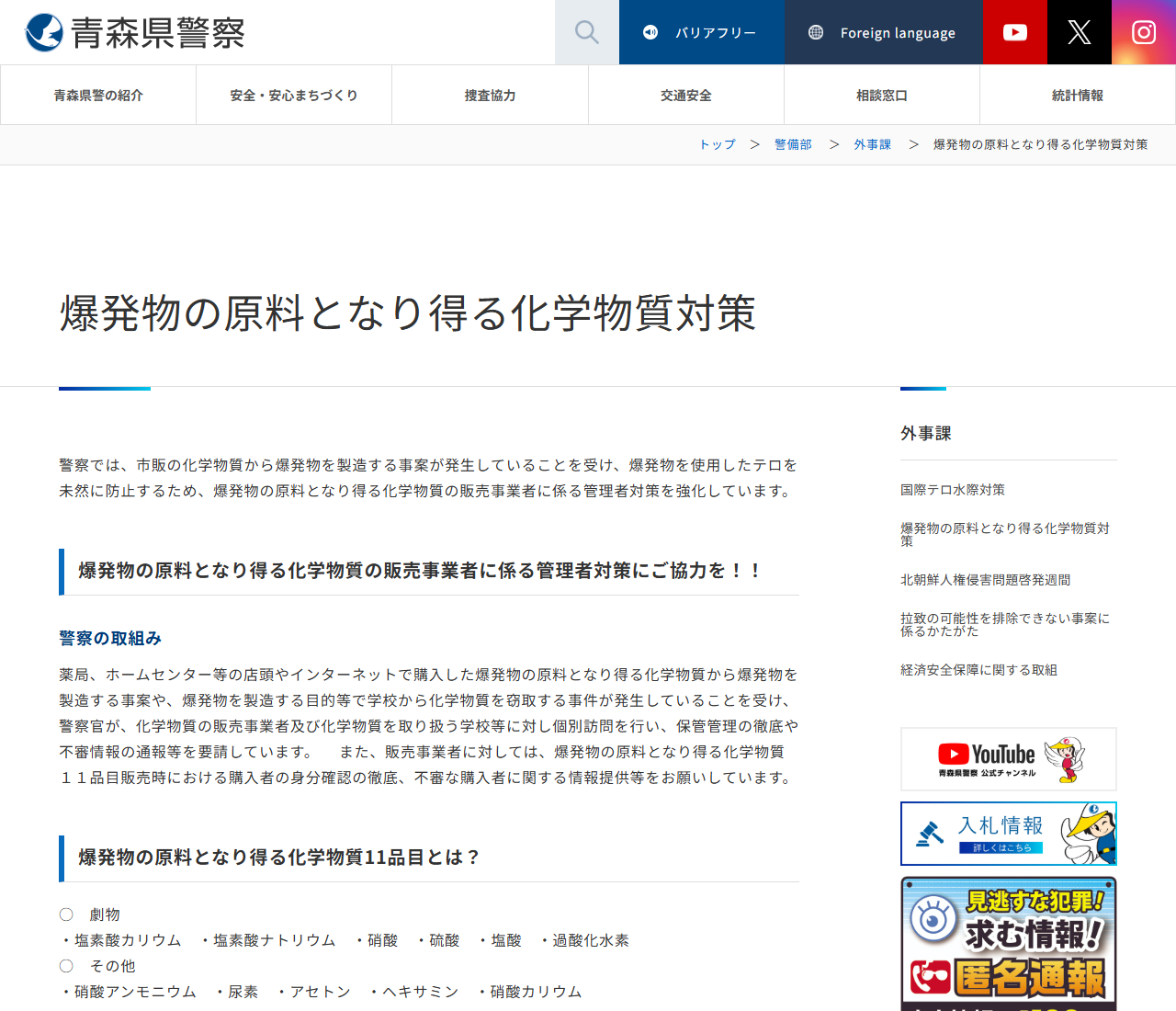 青森県警察の爆発物の原料となり得る化学物質対策のページの画面。11品目として劇物6種のほか、硝酸アンモニウム・尿素・アセトン・ヘキサミン・硝酸カリウムが列挙されている