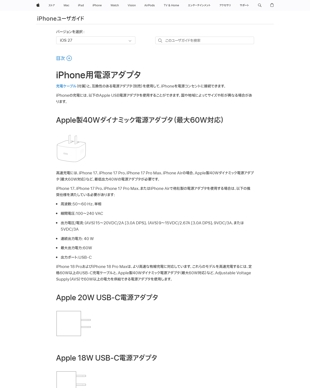 Appleの公式サポート画面。iPhoneユーザガイドのiPhone用電源アダプタのページで、充電ケーブル(付属)と互換性のある電源アダプタ(別売)と書かれている