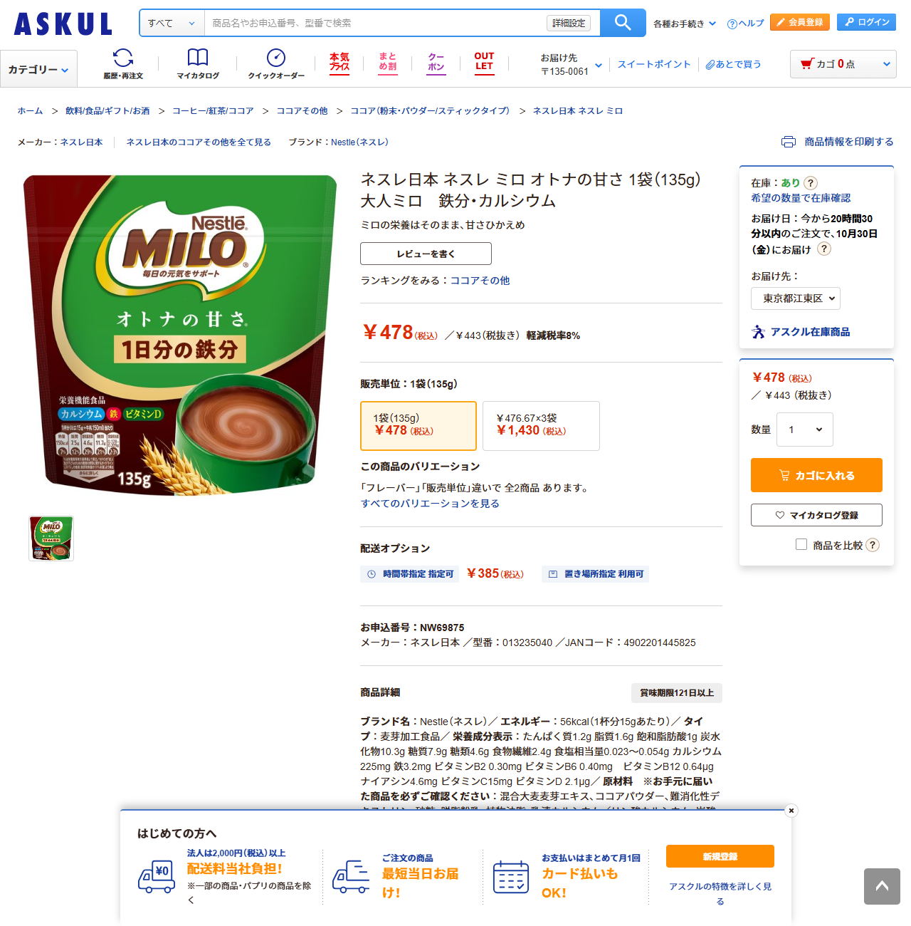 アスクルのネスレ ミロ オトナの甘さ 1袋135gの商品ページの公式キャプチャ画面。パッケージ写真の袋にオトナの甘さと1日分の鉄分の両方が印刷されており、価格478円税込、JANコード4902201445825、商品詳細の栄養成分表示に鉄3.2mgと表示されている