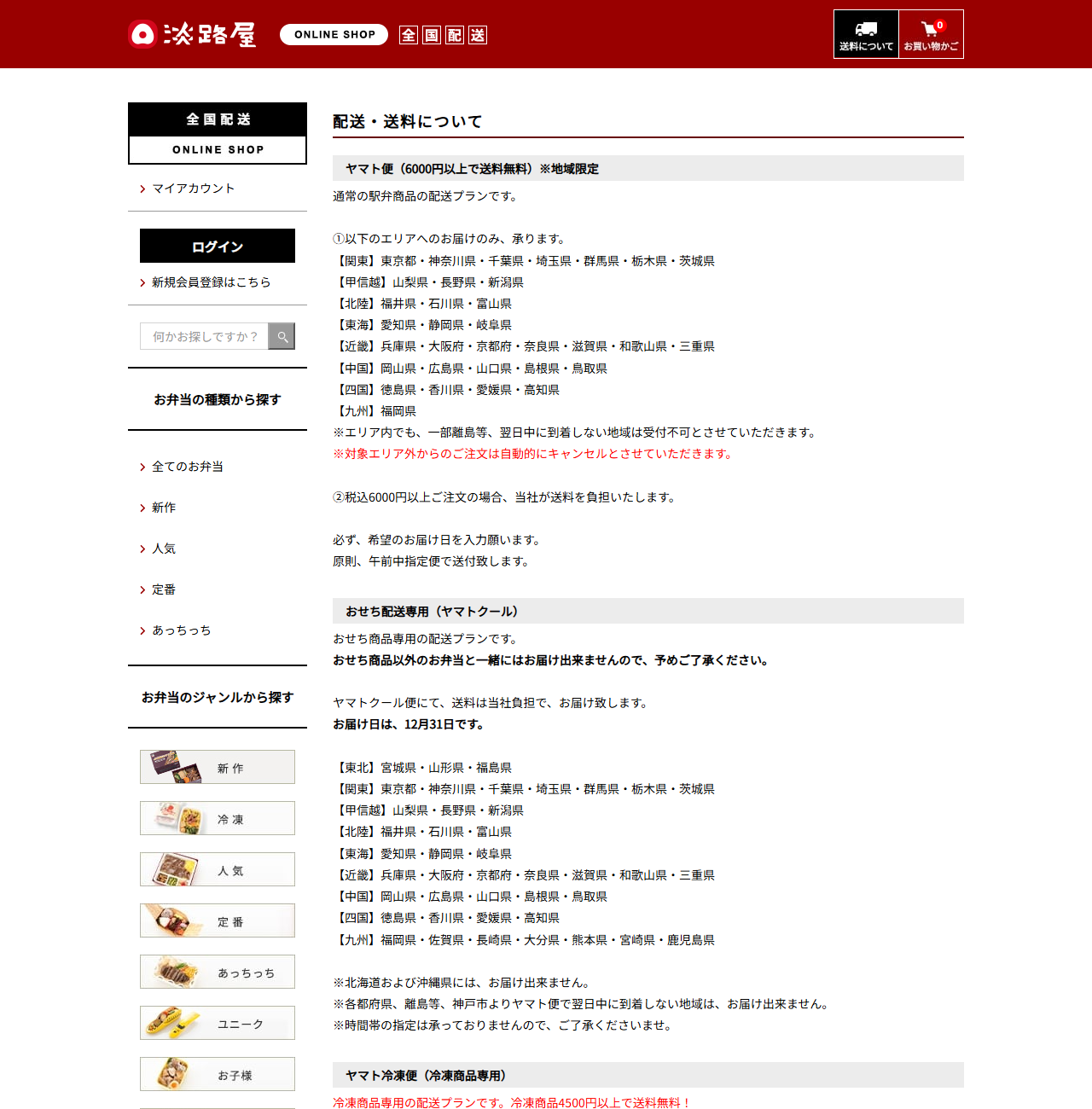 淡路屋オンラインショップの配送・送料ページの公式画面キャプチャ