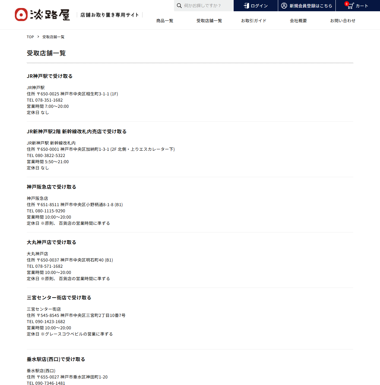淡路屋の受取店舗一覧ページの公式画面キャプチャ