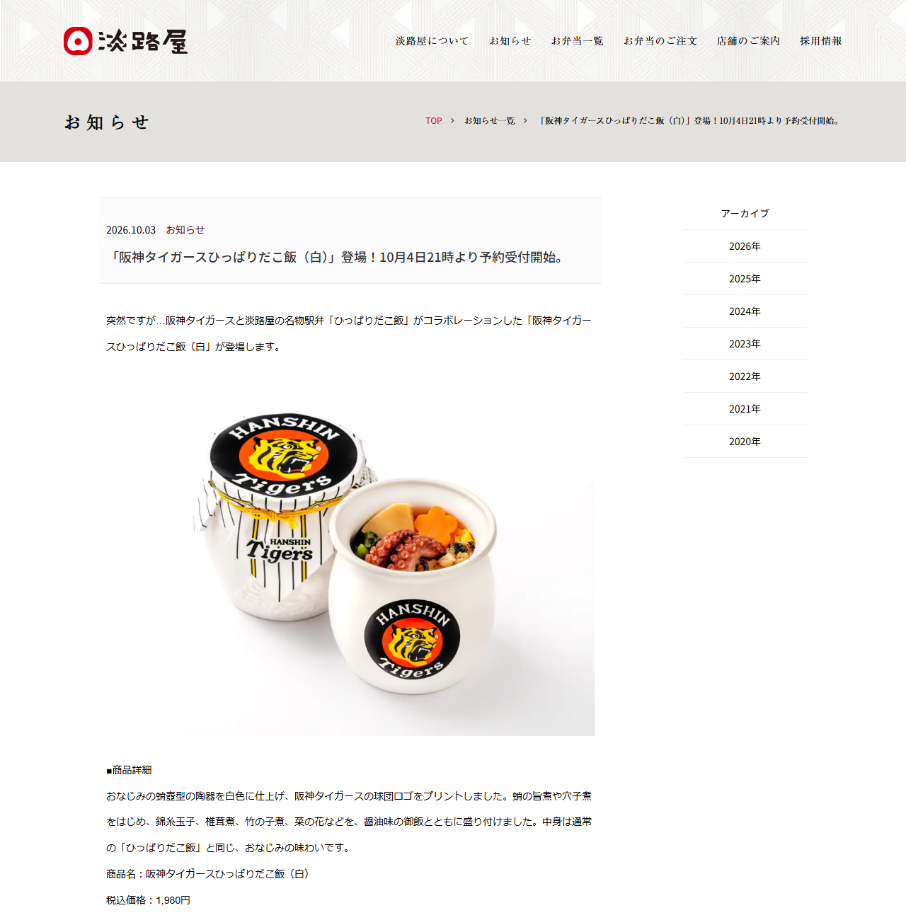 淡路屋の阪神タイガースひっぱりだこ飯(白)のお知らせページの公式画面キャプチャ