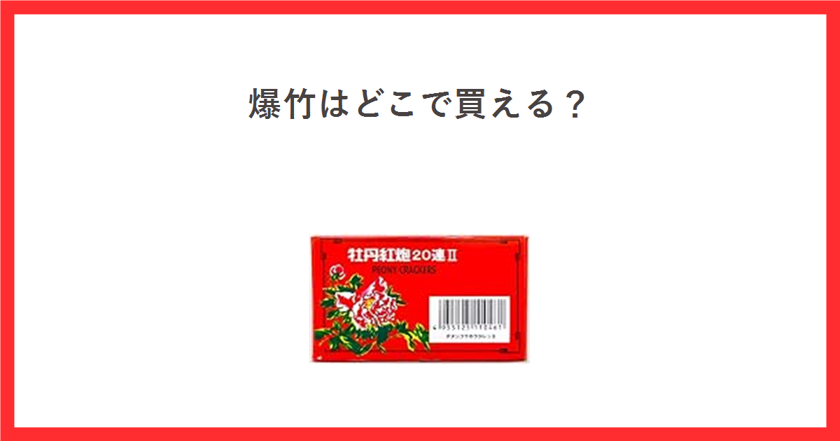 赤い枠の中に「爆竹はどこで買える?」という見出しを置き、中央に牡丹紅炮20連IIと書かれた赤い爆竹の箱の商品写真を配置したアイキャッチ