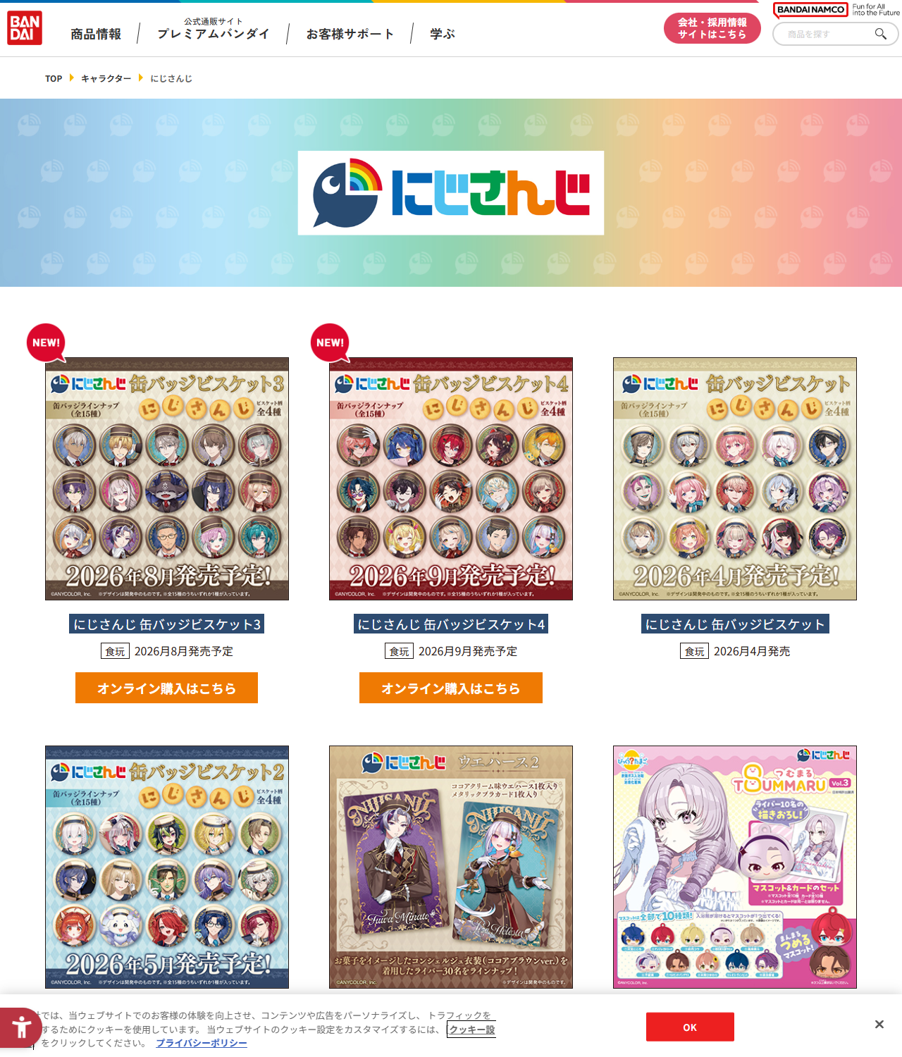 バンダイのにじさんじ商品の特設ページの画面キャプチャ。缶バッジビスケット、ウエハース、びっくらたまご つむまる、CharmAidといったシリーズが発売日とともに並んでいる