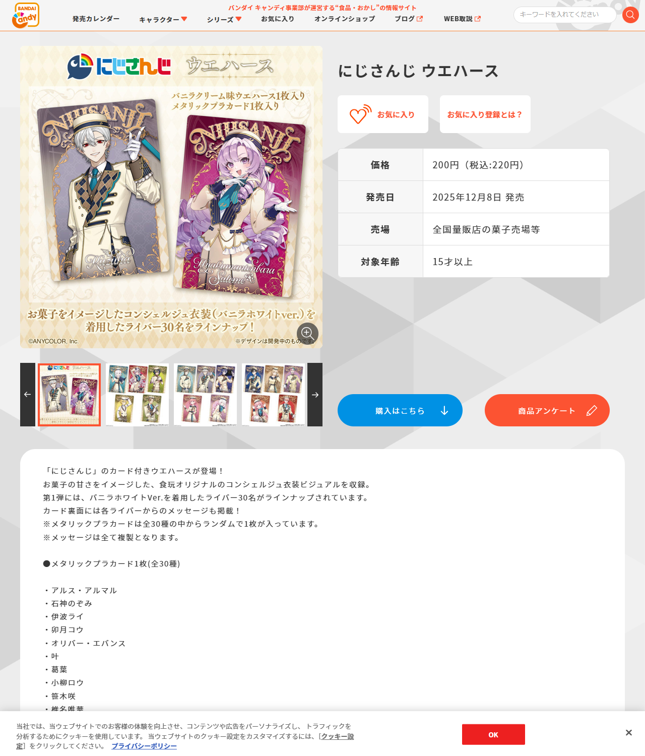 バンダイ キャンディ公式サイトのにじさんじ ウエハースの商品ページの画面キャプチャ。価格200円（税込220円）、発売日2025年12月8日、バニラクリーム味ウエハース1枚入り、メタリックプラカード1枚入りと表示されている