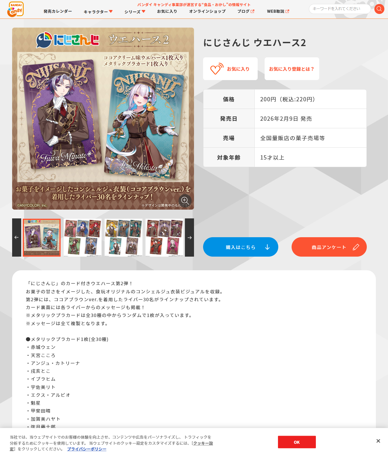 バンダイ キャンディ公式サイトのにじさんじ ウエハース2の商品ページの画面キャプチャ。価格200円（税込220円）、発売日2026年2月9日、売場は全国量販店の菓子売場等、対象年齢15才以上と表示され、メタリックプラカードのラインナップが並んでいる