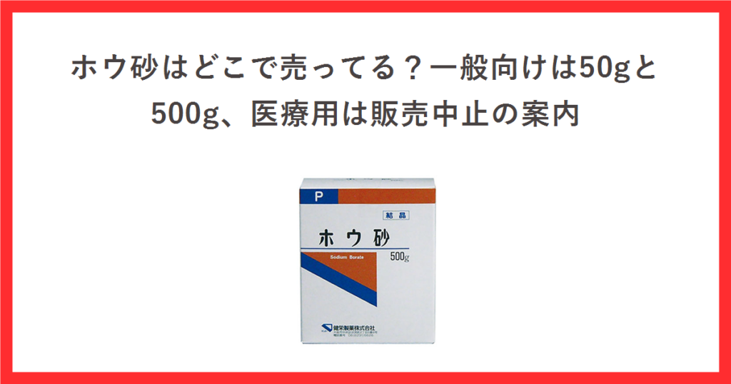 赤枠の中に「ホウ砂はどこで売ってる？一般向けは50gと500g、医療用は販売中止の案内」というタイトルと、健栄製薬のホウ砂500g結晶の公式商品画像を配置したアイキャッチ