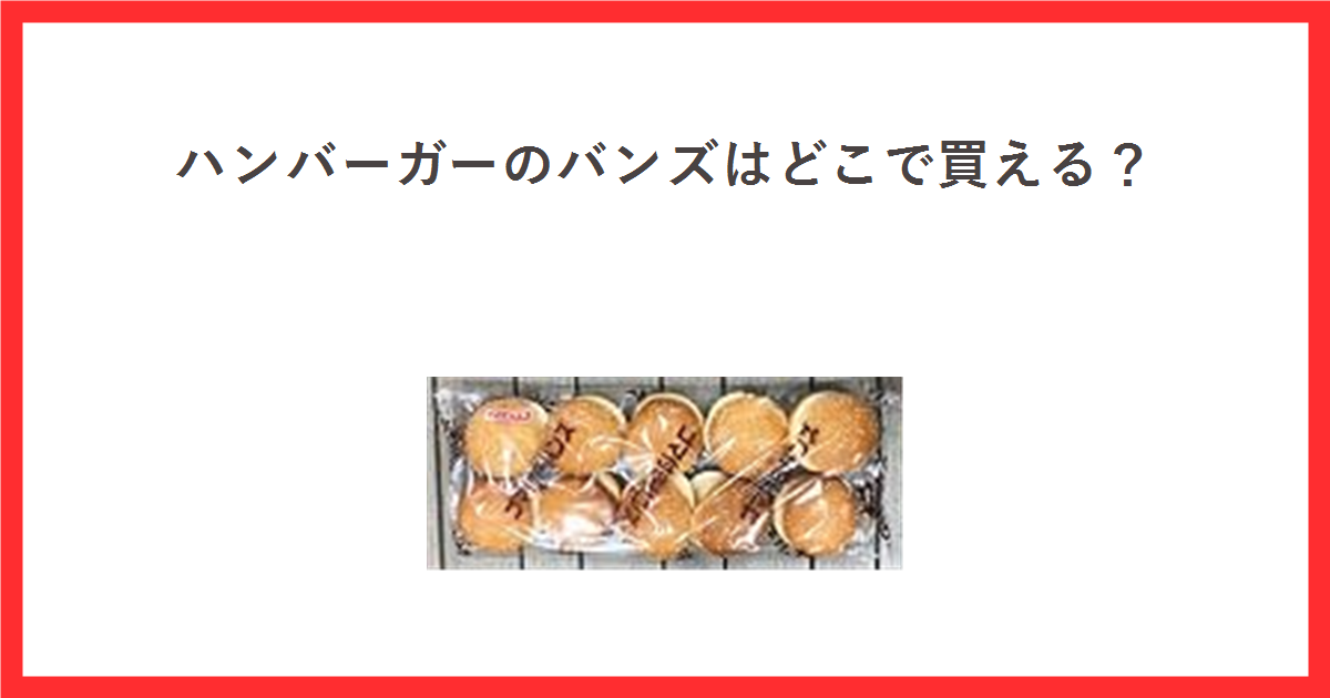ごま付きバンズ10個入りの商品写真を使ったアイキャッチ
