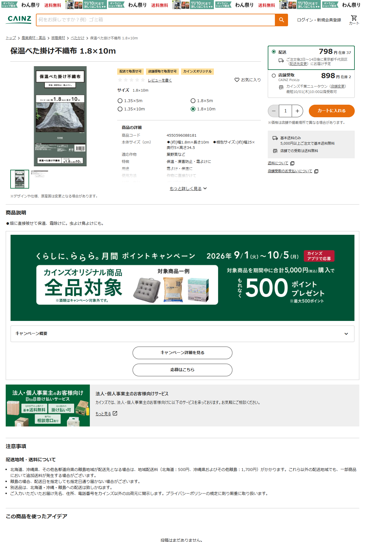 カインズ「保温べた掛け不織布 1.8×10m」の商品ページ。配送798円、店舗受取898円