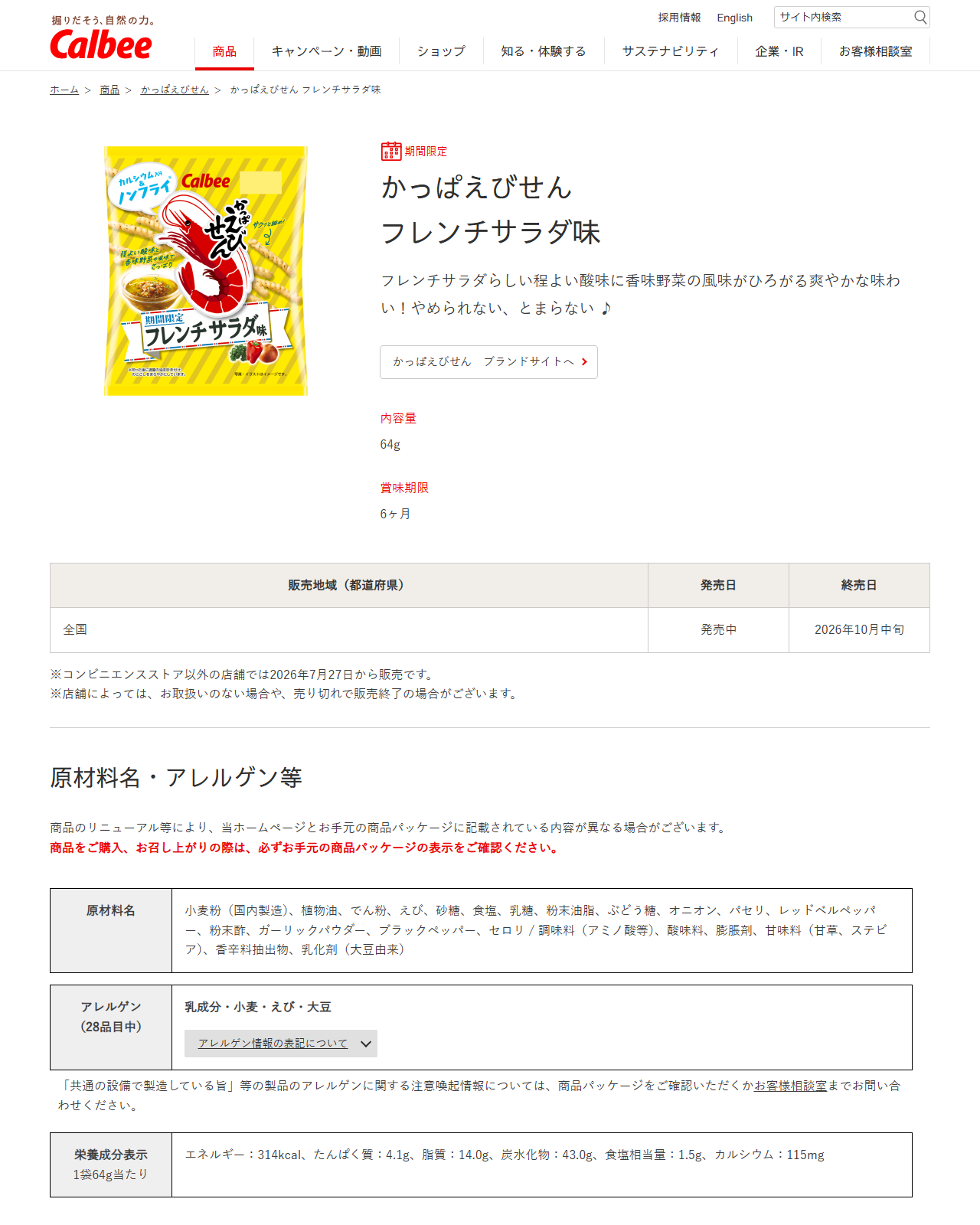 カルビー公式「かっぱえびせん フレンチサラダ味」の商品ページ。販売地域は全国、発売日は発売中、終売日は2026年10月中旬と表示されている