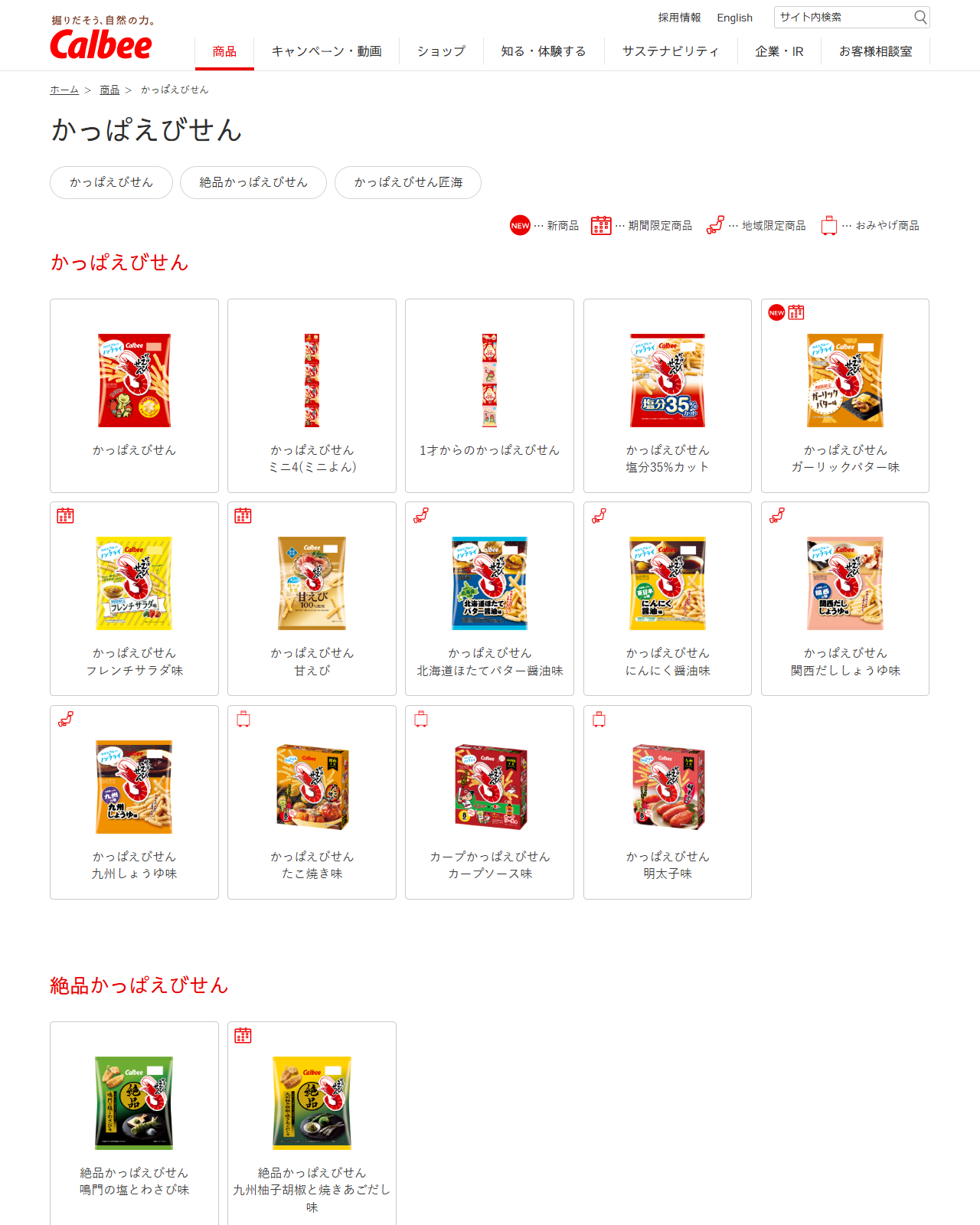 カルビー公式サイトの商品情報「かっぱえびせん」カテゴリー一覧。かっぱえびせん14品、絶品かっぱえびせん2品、かっぱえびせん匠海6品が、新商品・期間限定商品・地域限定商品・おみやげ商品のアイコン付きで並んでいる