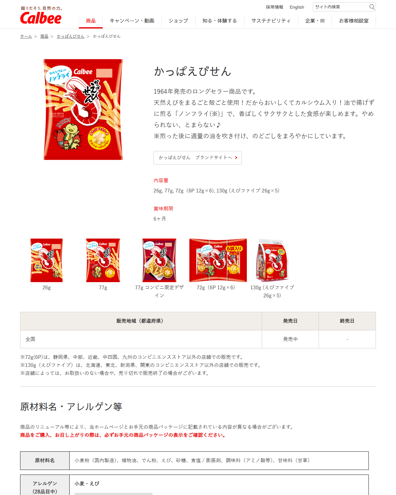 カルビー公式「かっぱえびせん」の商品ページ。内容量は26g、77g、72g(6P 12g×6)、130g(えびファイブ 26g×5)と表示され、終売日は「-」になっている
