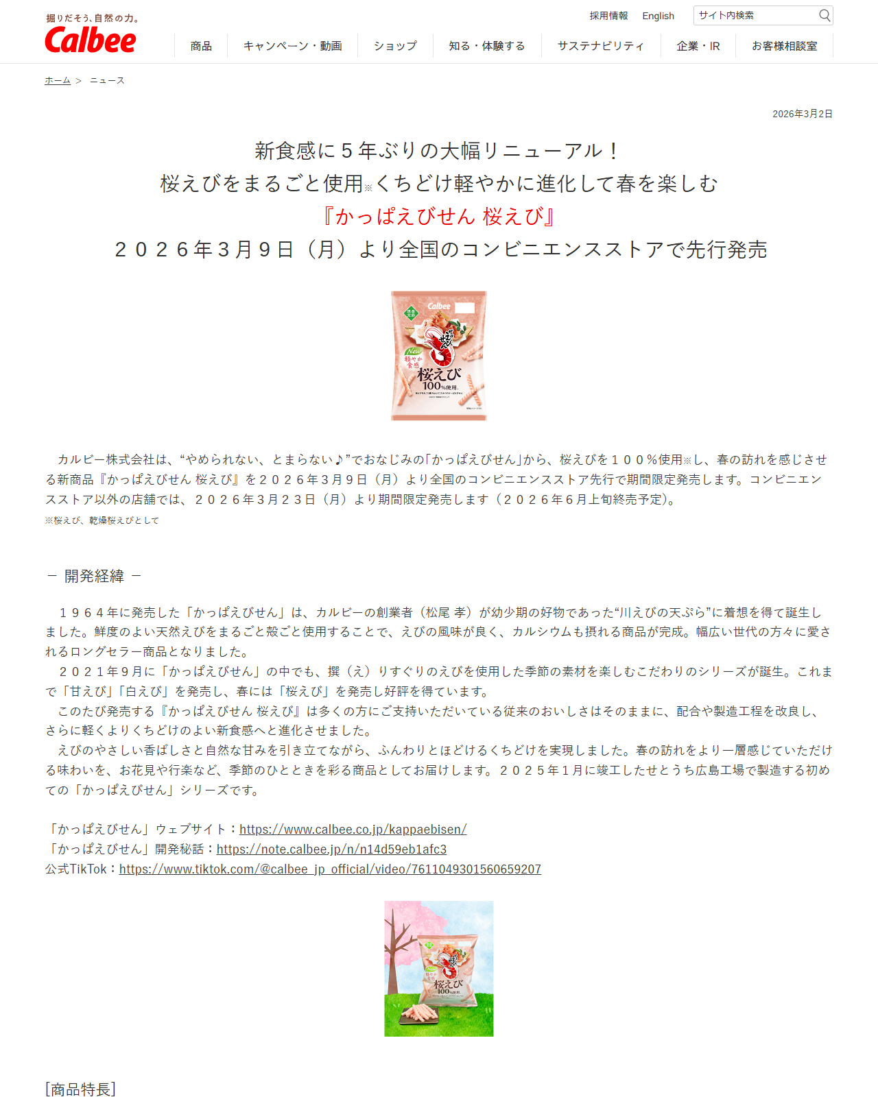 カルビーのニュースリリース『かっぱえびせん 桜えび』。2026年3月9日からコンビニ先行、3月23日からコンビニ以外で期間限定発売、2026年6月上旬終売予定と書かれている