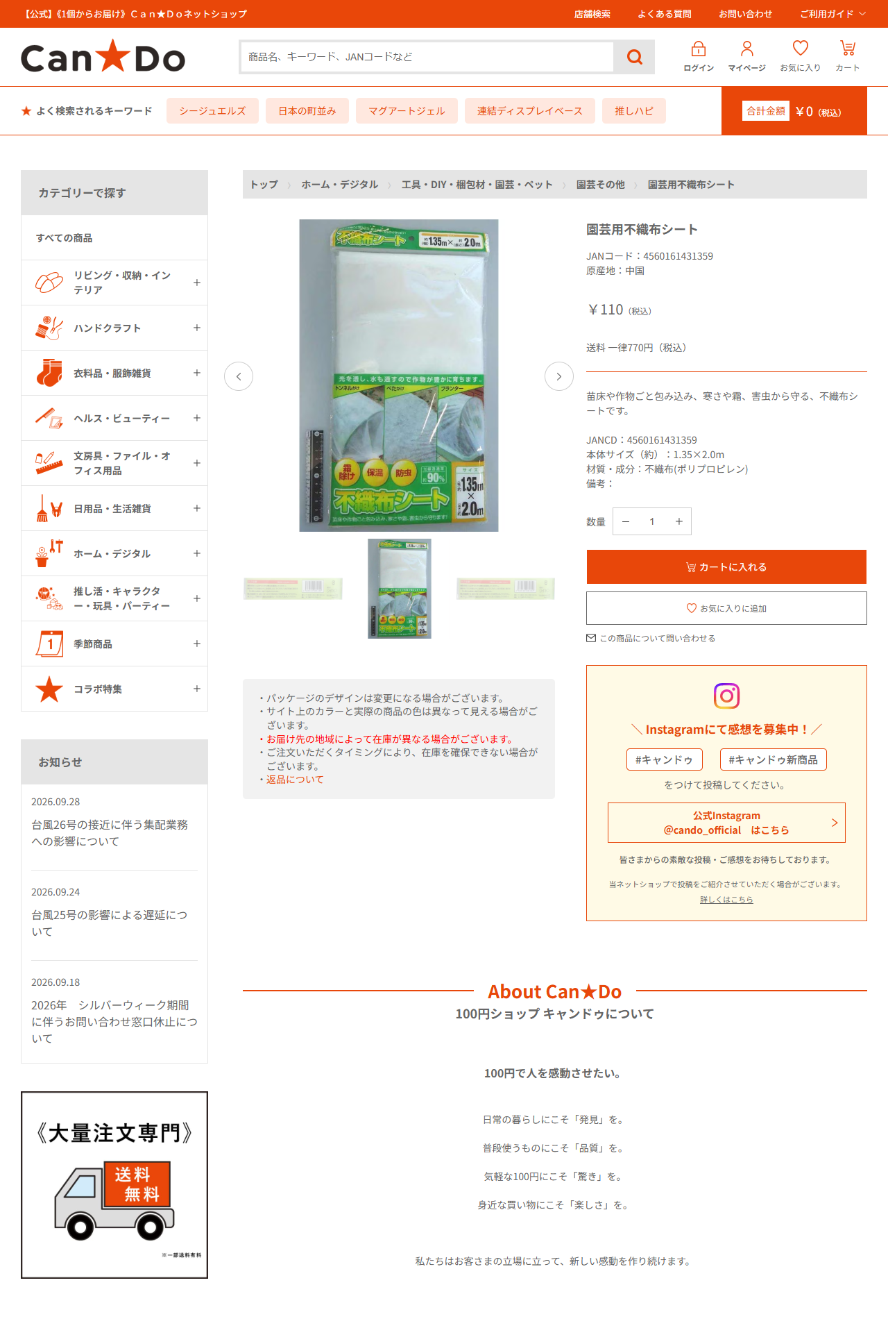 キャンドゥネットショップ「園芸用不織布シート」の商品ページ。税込110円、本体サイズ約1.35×2.0m、材質は不織布（ポリプロピレン）