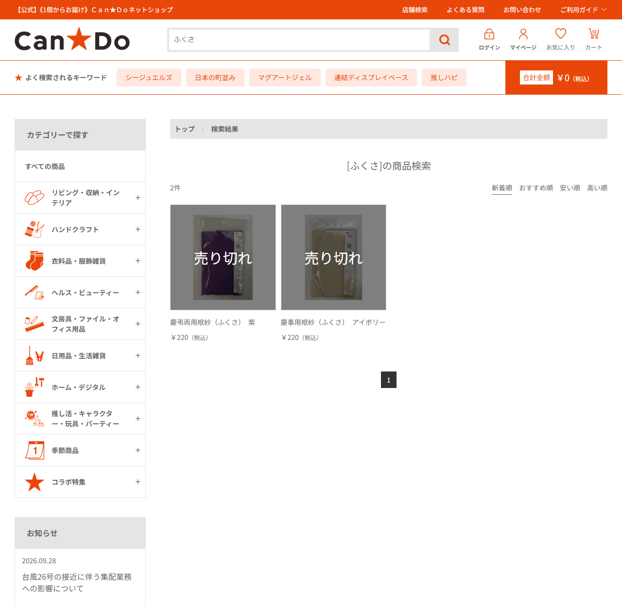 Can★Doネットショップでふくさを検索した結果の公式画面キャプチャ。2件が表示され、どちらも税込220円で売り切れの帯が重なっている