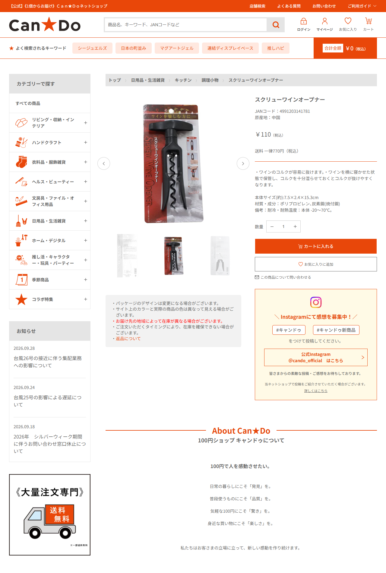 キャンドゥ公式ネットショップのスクリューワインオープナー商品ページの公式キャプチャ。110円とJANコード、サイズが表示されている