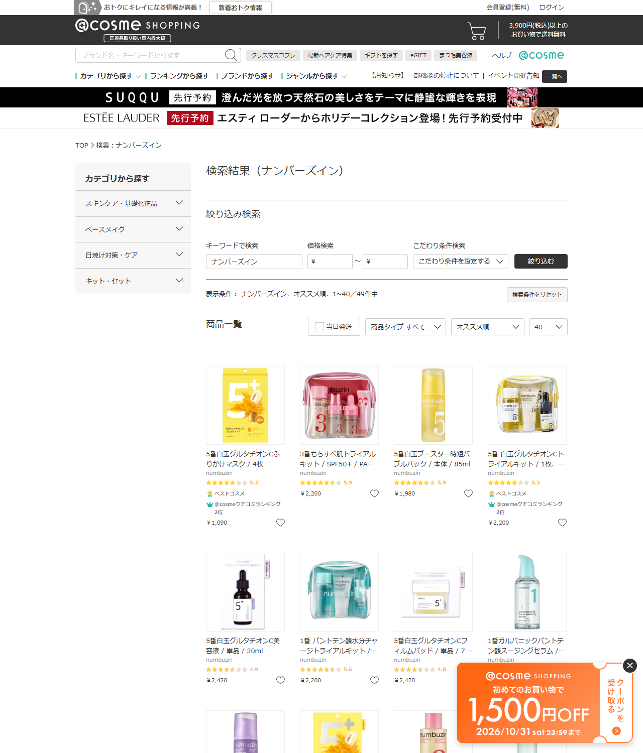 アットコスメ ショッピングでナンバーズインを検索した公式キャプチャ画面。表示条件はナンバーズイン、オススメ順、1から40、49件中と表示され、5番白玉グルタチオンCふりかけマスク4枚が1,090円、5番白玉グルタチオンC美容液30mlが2,420円などの商品一覧が並んでいる