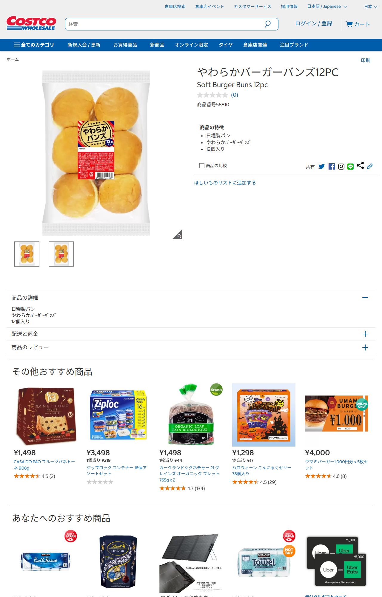 コストコ公式オンラインのやわらかバーガーバンズ12PCの商品ページで、商品番号58810と日糧製パン・12個入りの表示がある画面キャプチャ