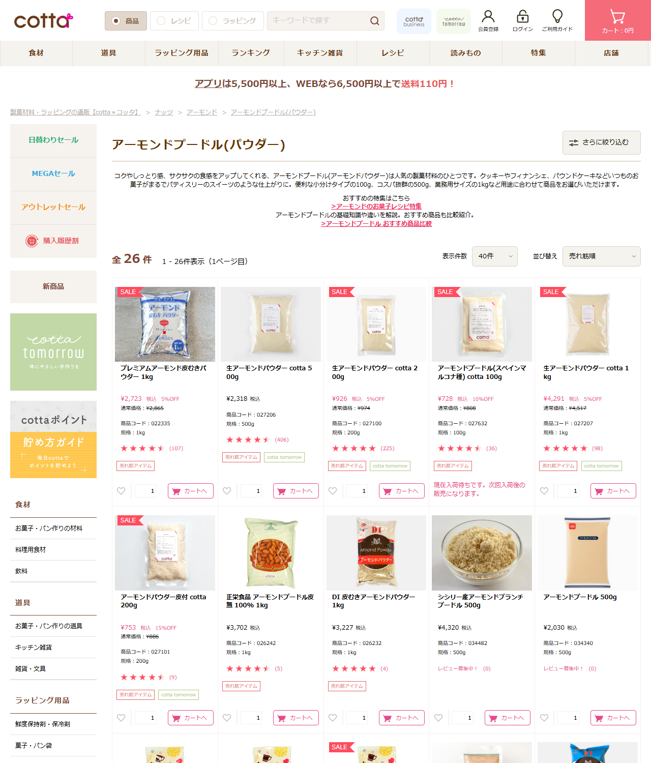 cottaの公式画面。「アーモンドプードル(パウダー)」カテゴリーに全26件と表示され、プレミアムアーモンド皮むきパウダー1kgが2,723円、生アーモンドパウダーcotta 500gが2,318円などと並んでいる