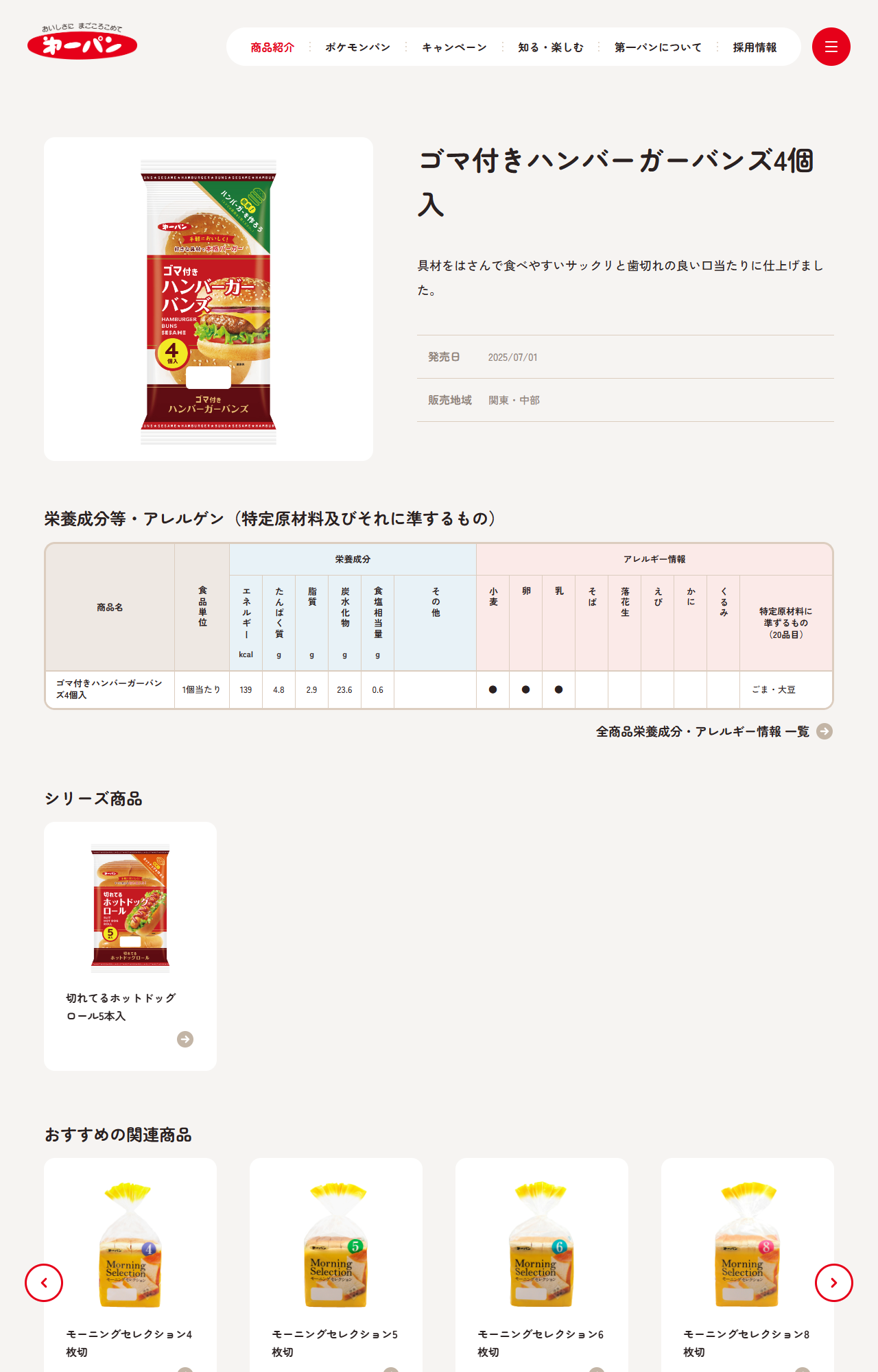 第一パン公式サイトのゴマ付きハンバーガーバンズ4個入の商品ページで、発売日2025/07/01と販売地域「関東・中部」が表示されている画面キャプチャ