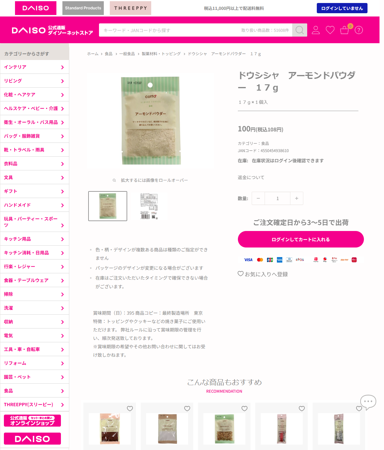 ダイソーネットストアの公式画面。ドウシシャ アーモンドパウダー17gの商品ページで、100円(税込108円)、JANコード4550454938610、カテゴリー食品と表示されている