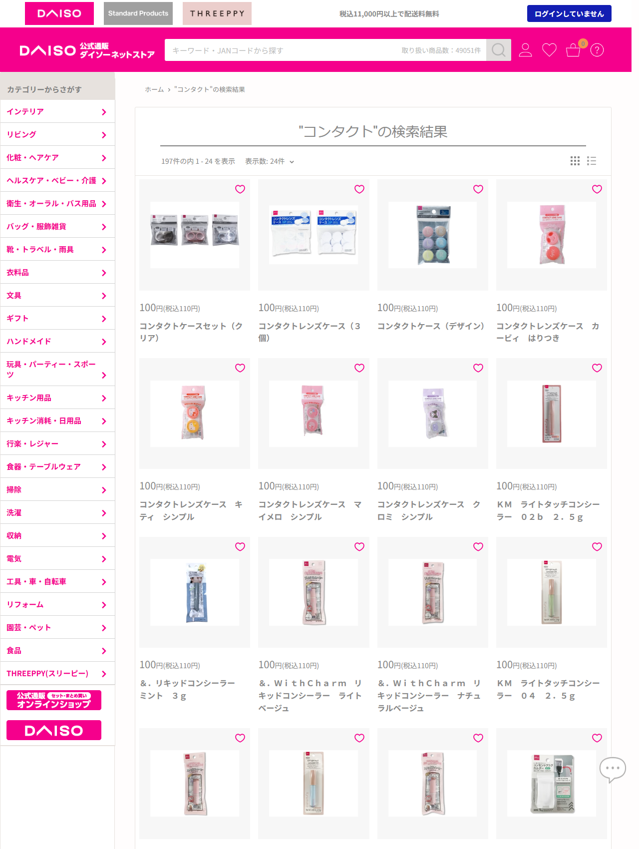 ダイソーネットストアで「コンタクト」を検索した結果。コンタクトレンズケースとコンシーラーが並ぶ