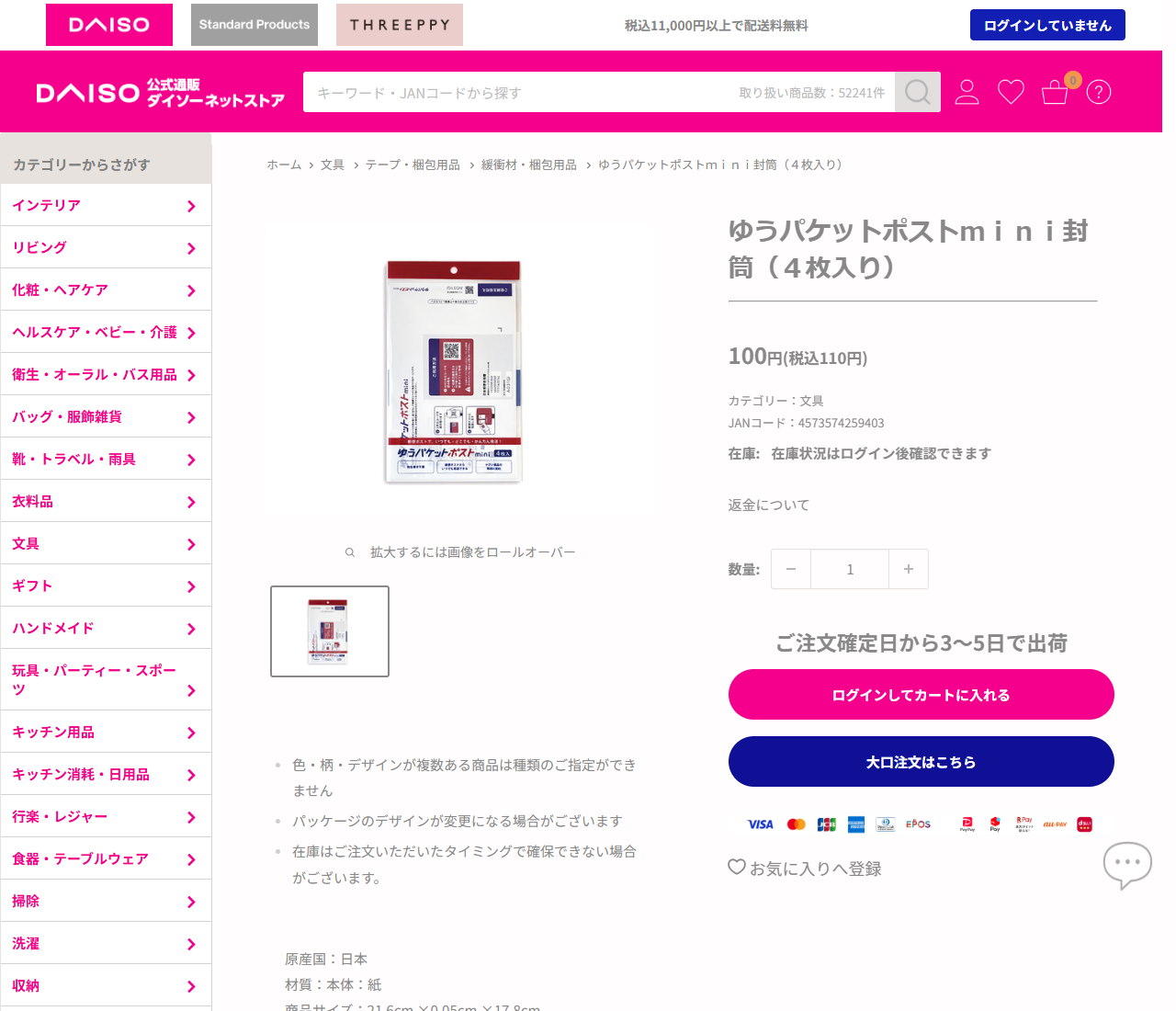 ダイソーネットストアのゆうパケットポストmini封筒(4枚入り)の公式画面。100円(税込110円)、JANコード4573574259403、カテゴリーは文具と表示されている
