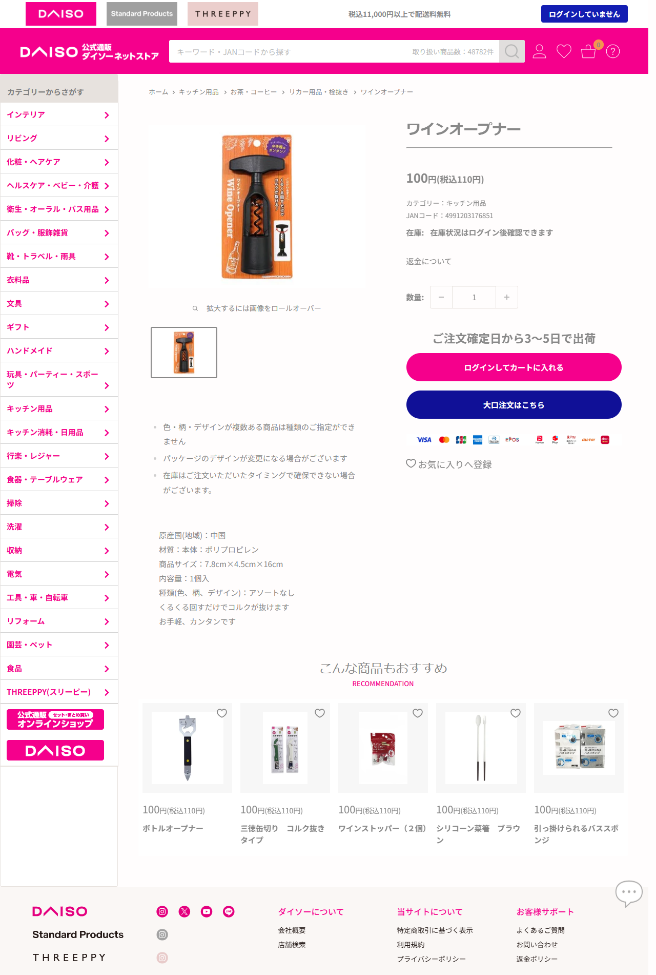 ダイソーネットストアの110円ワインオープナーの商品ページ公式キャプチャ。パンくずにリカー用品・栓抜きと表示されている