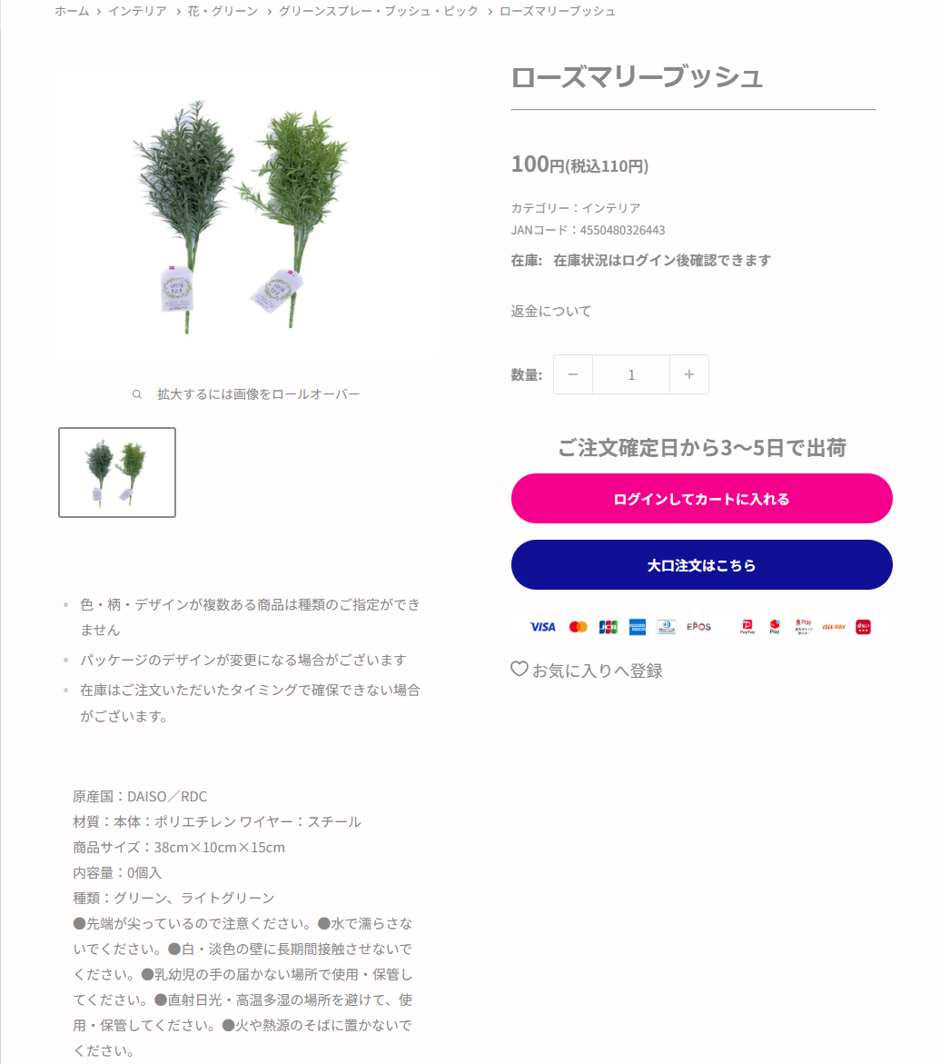 ダイソーネットストア公式のローズマリーブッシュの商品ページの公式キャプチャ画面。100円（税込110円）、カテゴリー：インテリア、JANコード4550480326443と表示され、下に原産国DAISO／RDC、材質は本体がポリエチレン・ワイヤーがスチール、商品サイズ38cm×10cm×15cmと書かれている