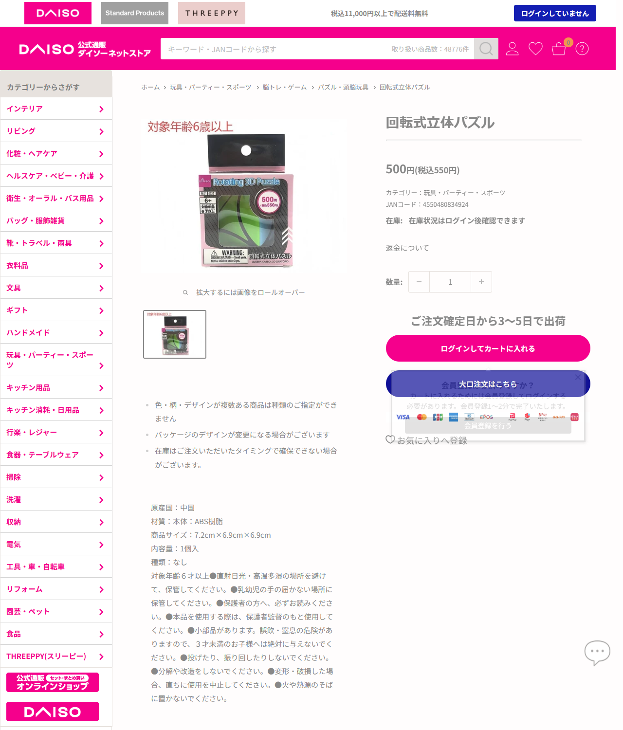 ダイソーネットストアの回転式立体パズルの商品ページの画面。パッケージにRotating 3D Puzzleと書かれた6面カラーのキューブの写真があり、500円（税込550円）、カテゴリー玩具・パーティー・スポーツ、JANコード4550480834924、原産国中国、材質ABS樹脂、商品サイズ7.2cm×6.9cm×6.9cm、内容量1個入、対象年齢6才以上と表示されている