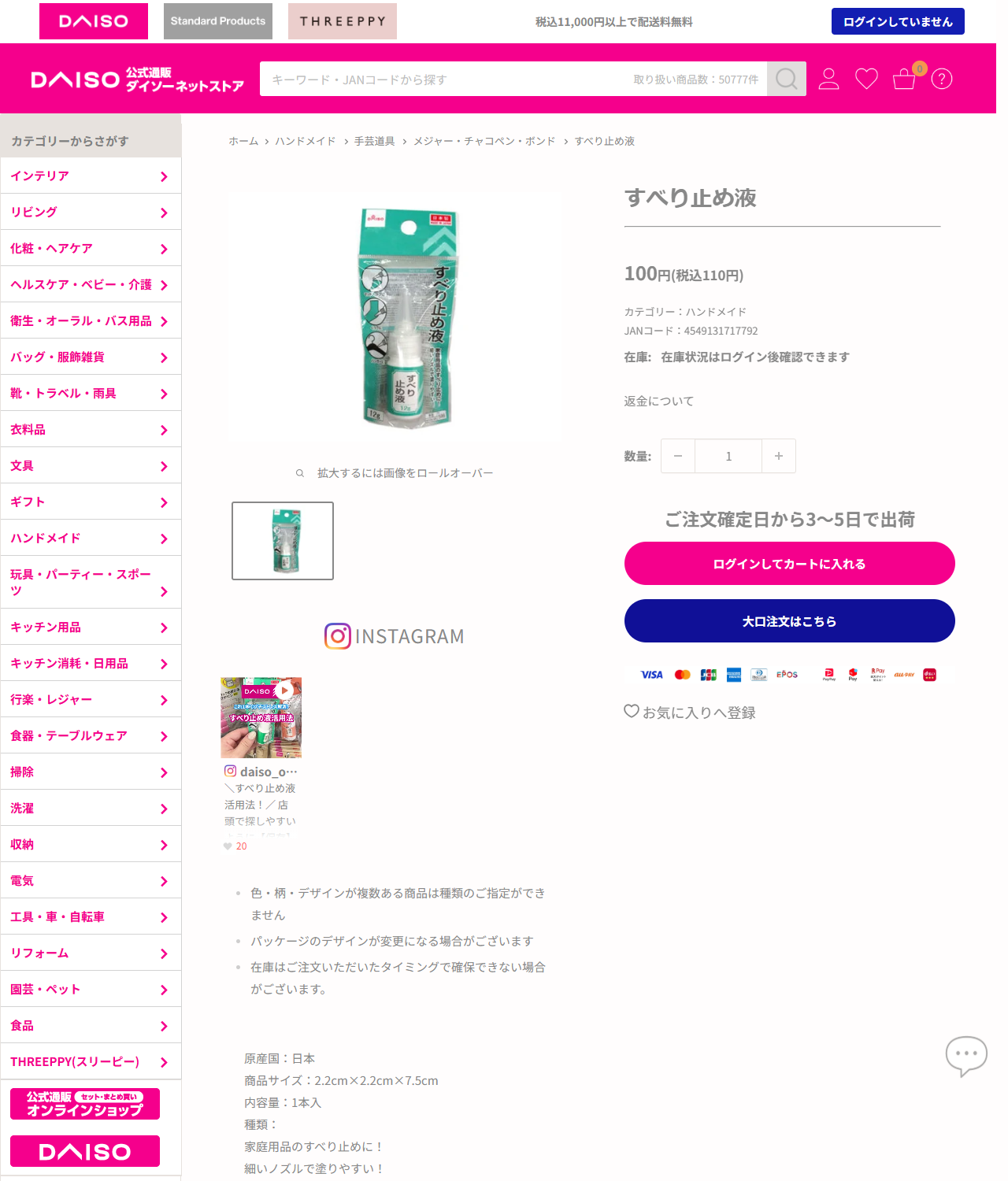 ダイソーネットストアの公式画面。すべり止め液が100円(税込110円)、カテゴリーはハンドメイド、JANコード4549131717792と表示されている