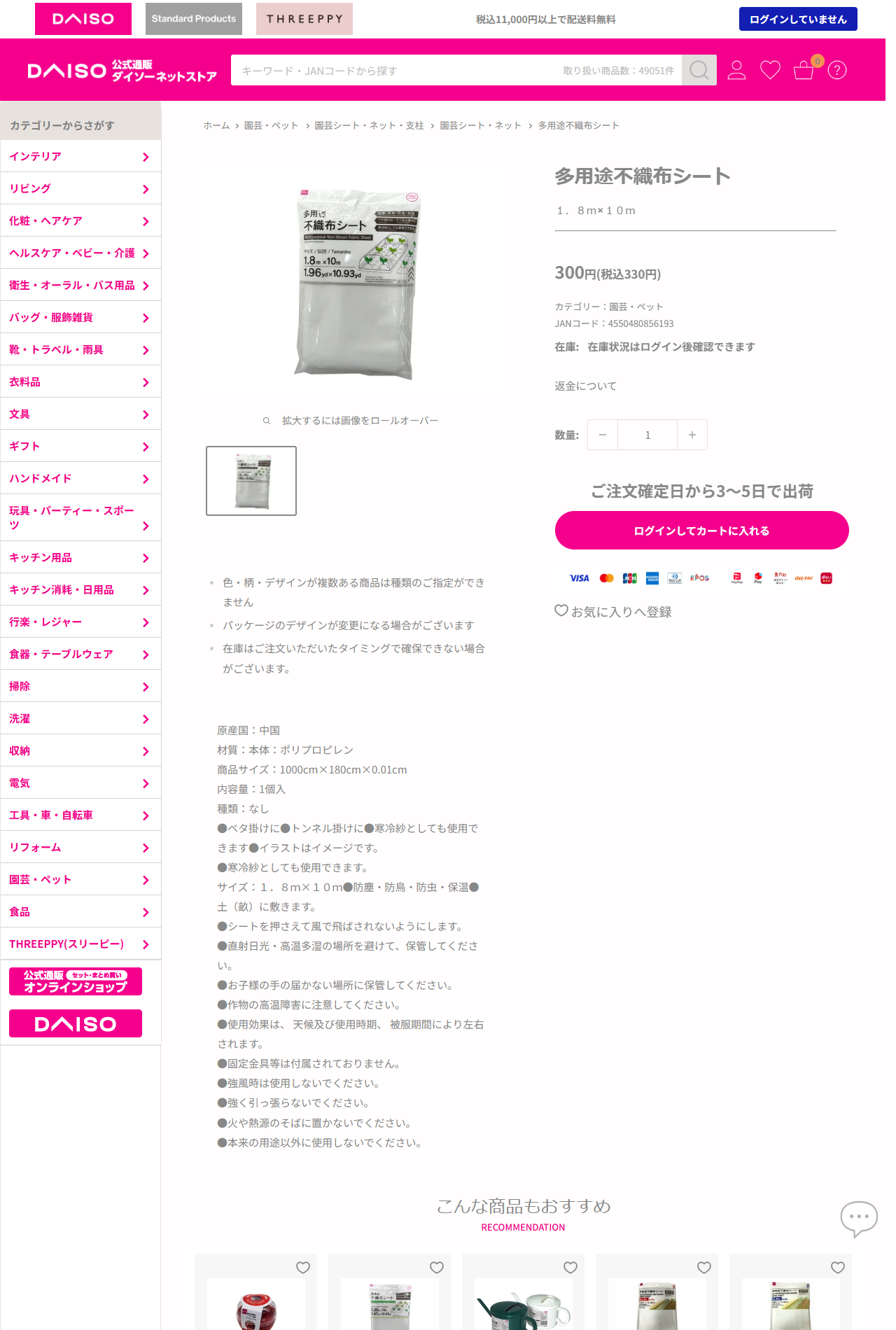 ダイソー「多用途不織布シート 1.8m×10m」の商品ページ。税込330円、材質ポリプロピレン、商品サイズ1000cm×180cm×0.01cm