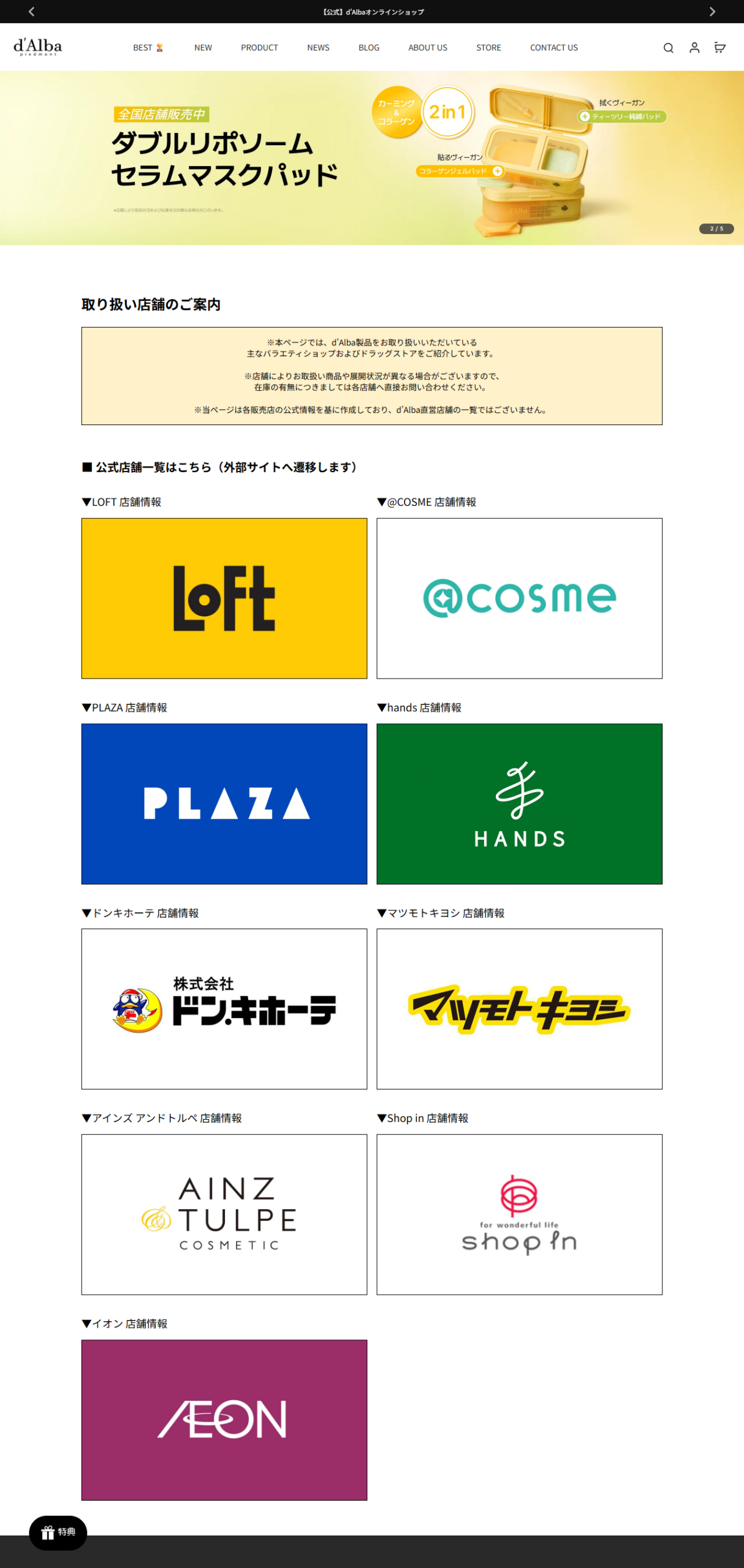 d'Alba Japan 公式サイトの「取り扱い店舗のご案内」の画面。LOFT、@COSME、PLAZA、hands、ドンキホーテ、マツモトキヨシ、アインズ アンドトルペ、Shop in、イオンの9系列のロゴが並んでいる公式キャプチャ