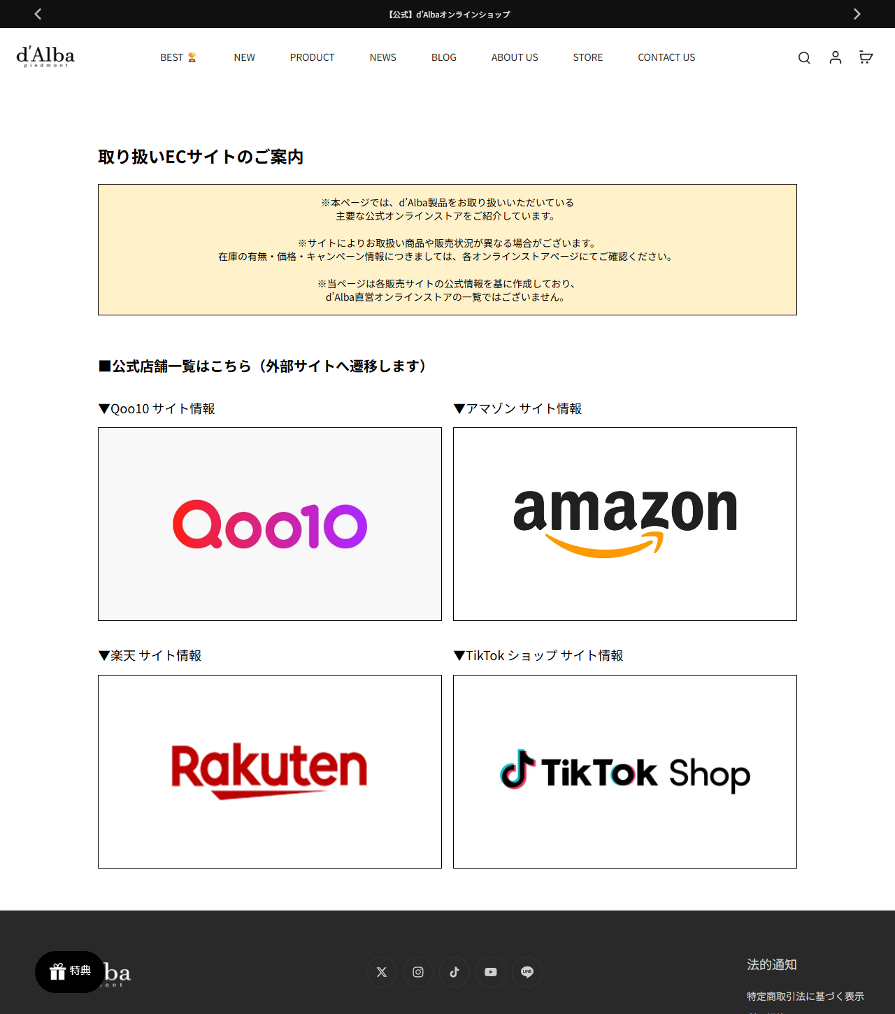 d'Alba Japan 公式サイトの「取り扱いECサイトのご案内」の画面。Qoo10、アマゾン、楽天、TikTok ショップの4サイトのロゴが並んでいる公式キャプチャ