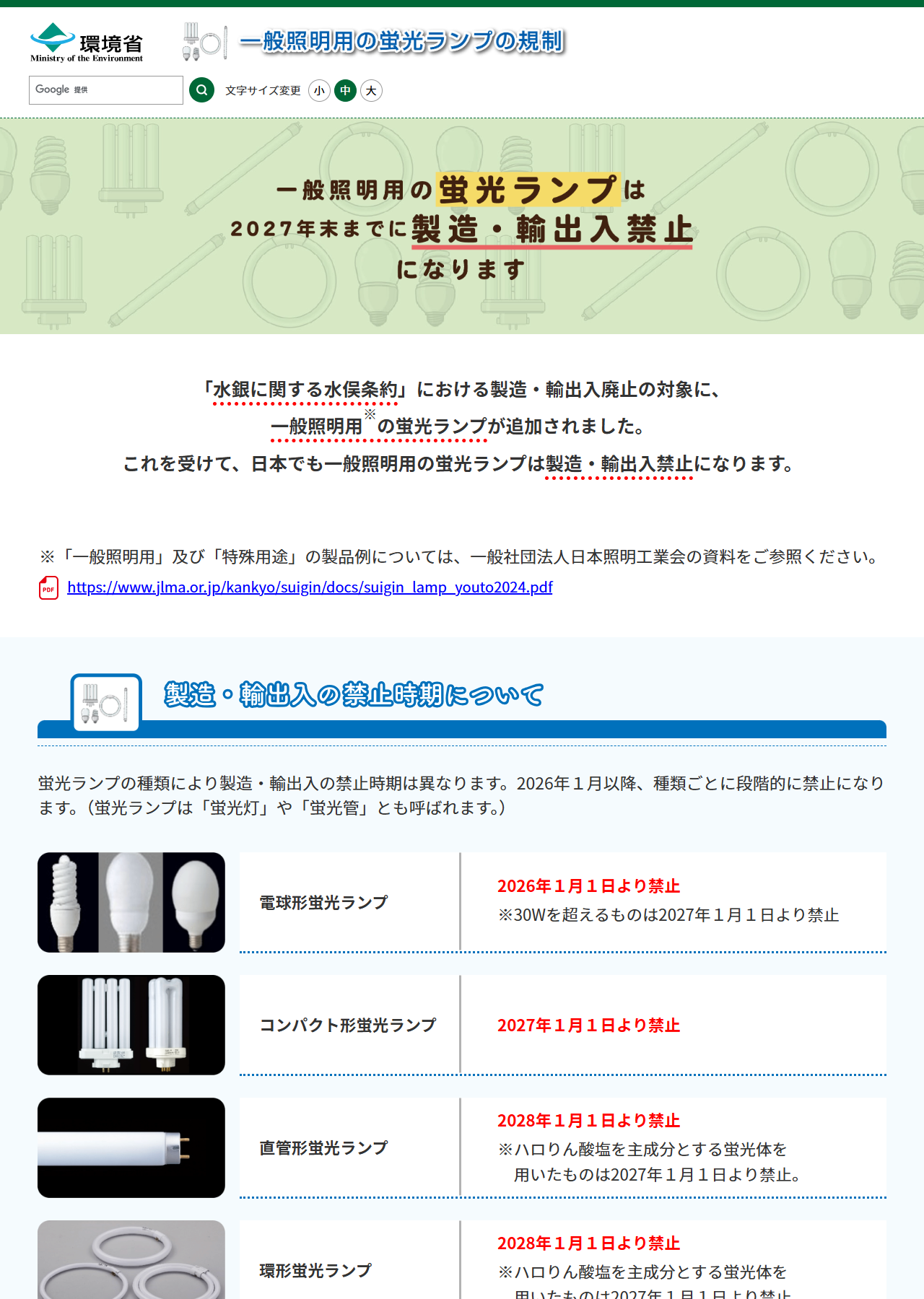 環境省の一般照明用の蛍光ランプの規制についてのページで、種類別の製造・輸出入禁止時期が示されている画面キャプチャ