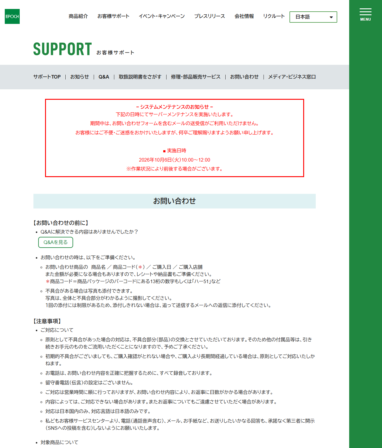 エポック社公式サイトのお問い合わせページの画面キャプチャ。問い合わせの時に準備するものとして商品名・商品コード・購入日・購入店舗が挙げられ、商品コードは商品パッケージのバーコードにある13桁の数字もしくは「ハー51」などと説明されている