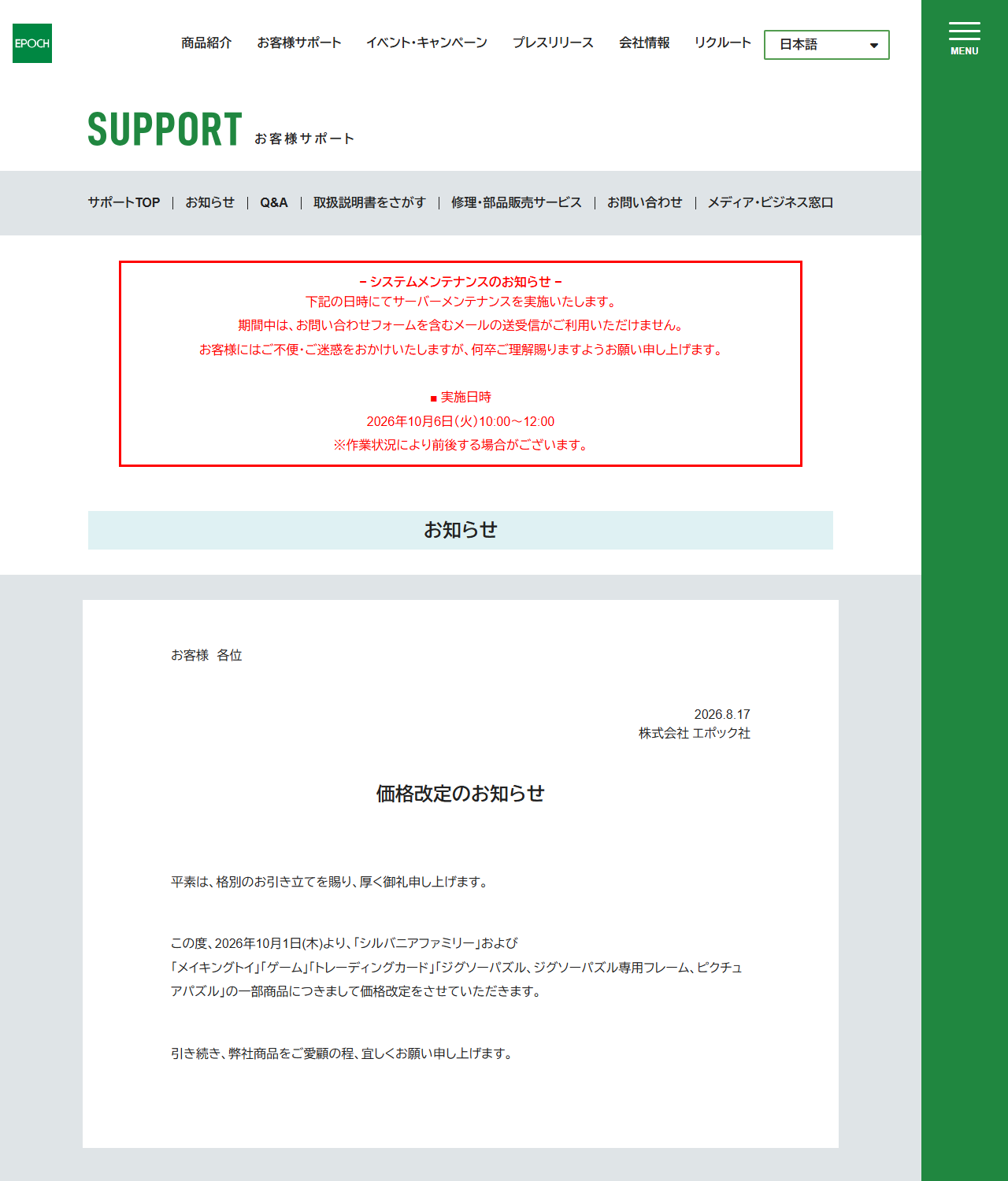 エポック社公式サイトのお知らせページの画面キャプチャ。2026年8月17日付の価格改定のお知らせで、2026年10月1日(木)よりシルバニアファミリーおよびメイキングトイ、ゲーム、トレーディングカード、ジグソーパズルなどの一部商品の価格を改定すると書かれている