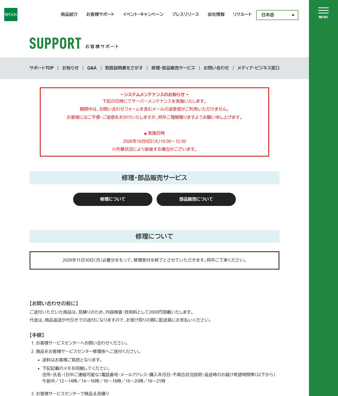 エポック社公式サイトの修理・部品販売サービスページの画面キャプチャ。修理についての欄に「2026年11月30日(月)必着分をもって、修理受付を終了とさせていただきます。何卒ご了承ください。」と枠囲みで表示されている