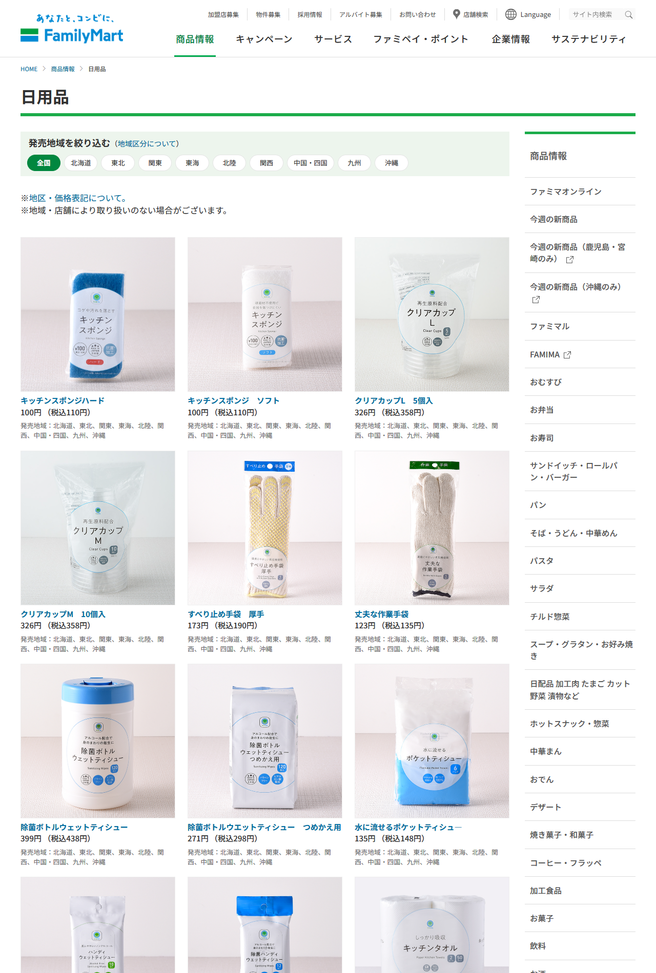 ファミリーマート公式サイトの日用品一覧ページの公式キャプチャ。キッチンスポンジやクリアカップなどが価格つきで並ぶ