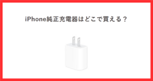 赤枠の中に「iPhone純正充電器はどこで買える？」というタイトルと、Apple 20W USB-C電源アダプタの商品画像を配置したアイキャッチ