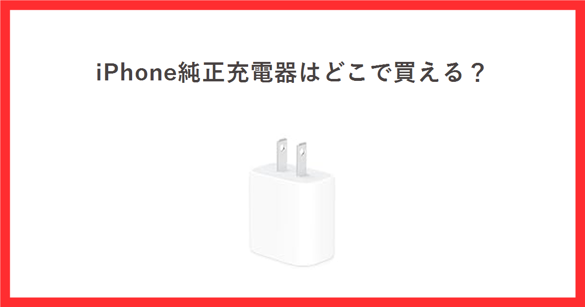 赤枠の中に「iPhone純正充電器はどこで買える?」というタイトルと、Apple 20W USB-C電源アダプタの商品画像を配置したアイキャッチ