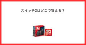 Nintendo Switch 2 日本語・国内専用のパッケージ画像に、スイッチ2はどこで買える？という記事タイトルを添えたアイキャッチ