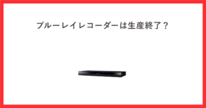 パナソニックのブルーレイレコーダーDIGAの商品画像に、ブルーレイレコーダーは生産終了？という記事タイトルを添えたアイキャッチ