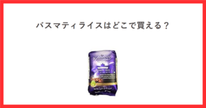 赤枠の中に「バスマティライスはどこで買える？」というタイトルと、Kohinoor バスマティライス1kgの袋の商品画像を配置したアイキャッチ