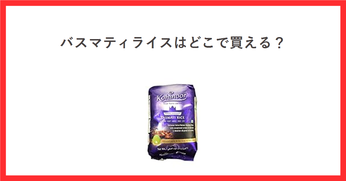 赤枠の中に「バスマティライスはどこで買える?」というタイトルと、Kohinoor バスマティライス1kgの袋の商品画像を配置したアイキャッチ