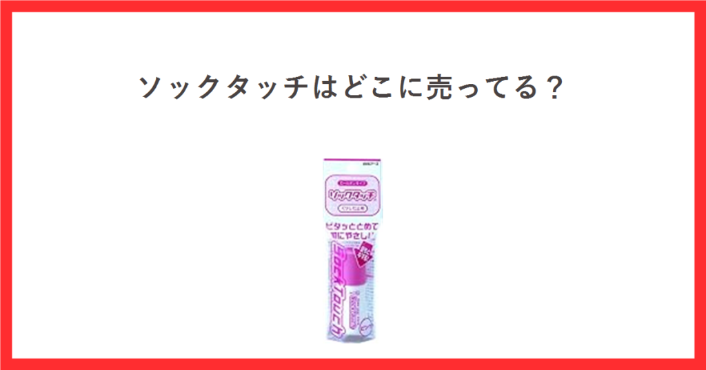 赤枠の中に「ソックタッチはどこに売ってる？」というタイトルと、ソックタッチピンクのロールオンタイプのパッケージ商品画像を配置したアイキャッチ