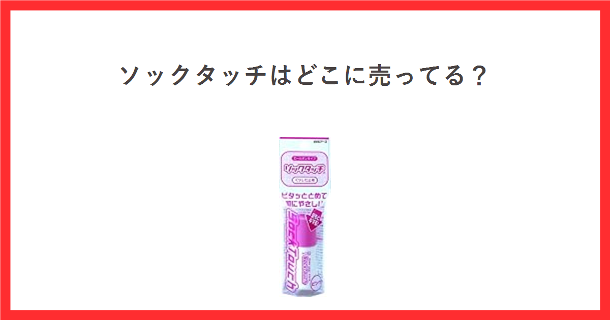 赤枠の中に「ソックタッチはどこに売ってる?」というタイトルと、ソックタッチピンクのロールオンタイプのパッケージ商品画像を配置したアイキャッチ