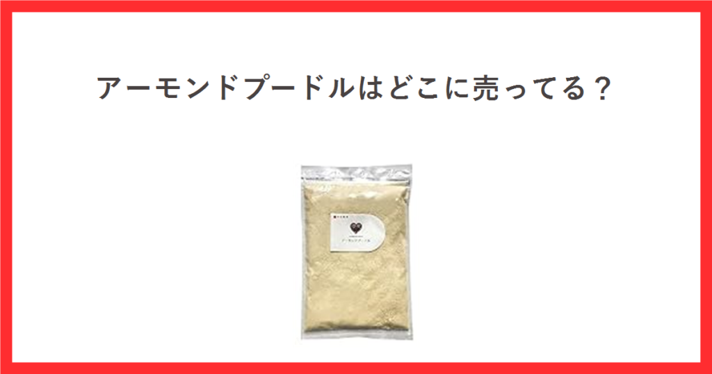赤枠の中に「アーモンドプードルはどこに売ってる？」というタイトルと、今川製菓のアーモンドプードル（皮なし）500gの袋の商品画像を配置したアイキャッチ